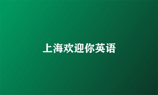 上海欢迎你英语