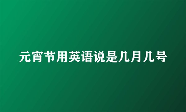 元宵节用英语说是几月几号
