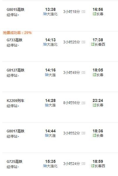 大连到长春的火车时刻表