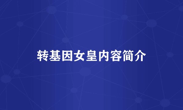 转基因女皇内容简介