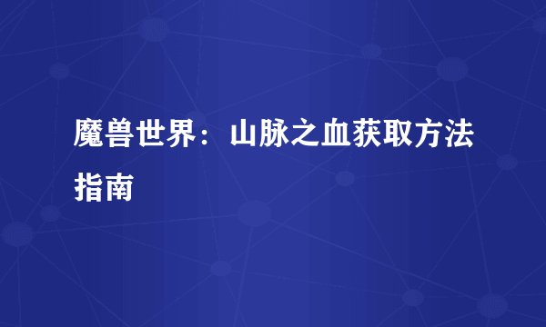 魔兽世界：山脉之血获取方法指南