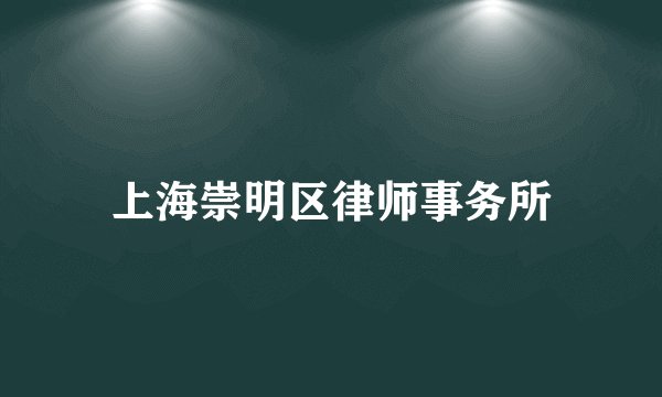 上海崇明区律师事务所