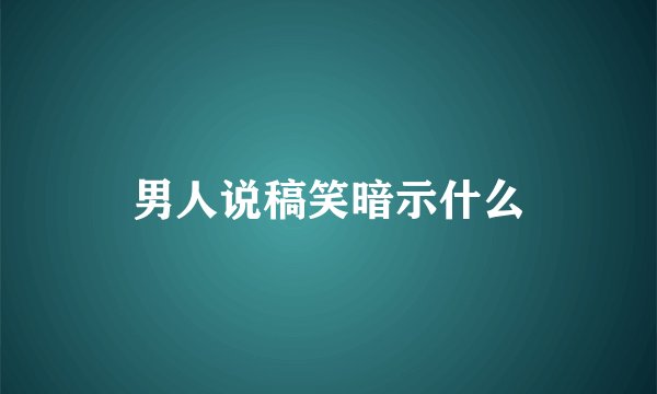 男人说稿笑暗示什么