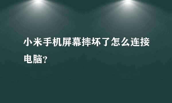 小米手机屏幕摔坏了怎么连接电脑？