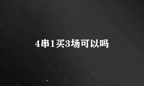 4串1买3场可以吗