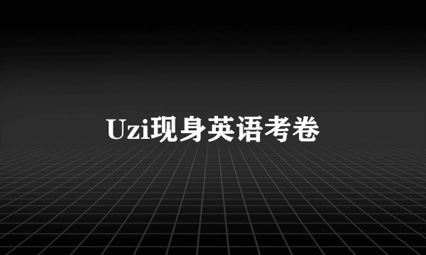 Uzi现身英语考卷