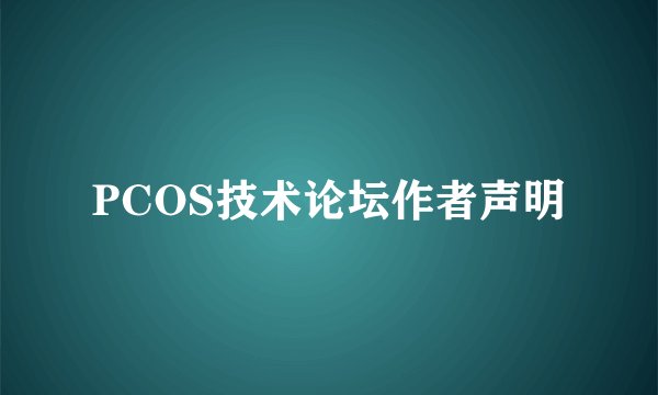 PCOS技术论坛作者声明