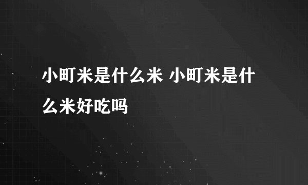 小町米是什么米 小町米是什么米好吃吗