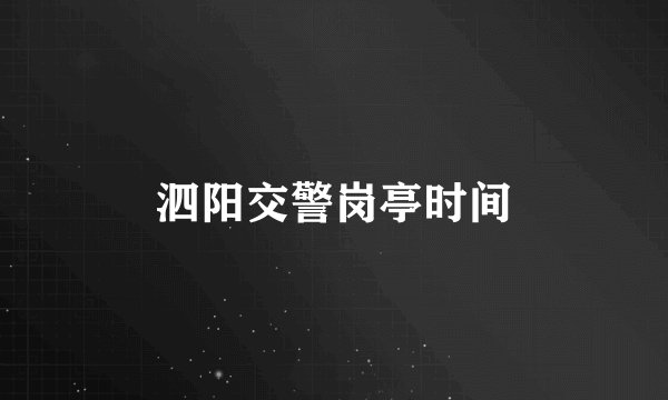 泗阳交警岗亭时间