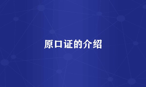原口证的介绍