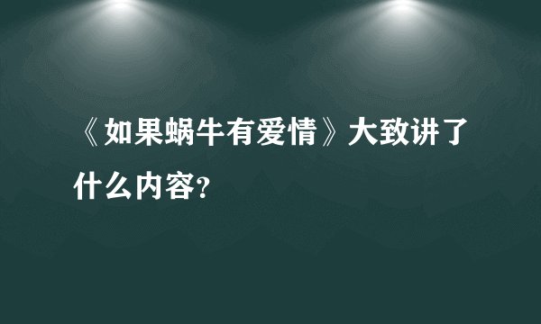 《如果蜗牛有爱情》大致讲了什么内容？