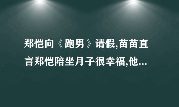 郑恺向《跑男》请假,苗苗直言郑恺陪坐月子很幸福,他们夫妻间感情有多...