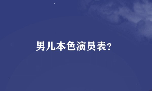 男儿本色演员表？