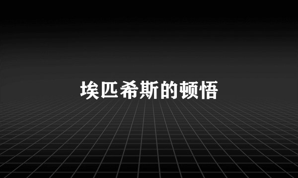 埃匹希斯的顿悟
