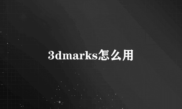 3dmarks怎么用
