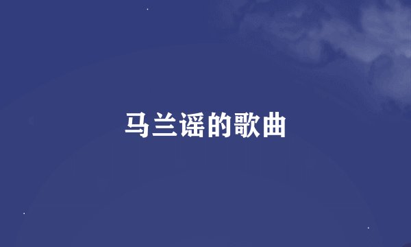 马兰谣的歌曲
