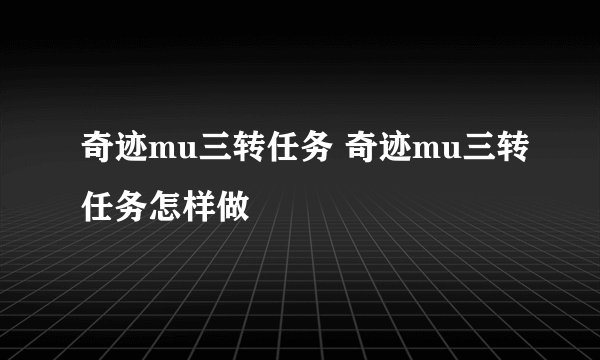 奇迹mu三转任务 奇迹mu三转任务怎样做