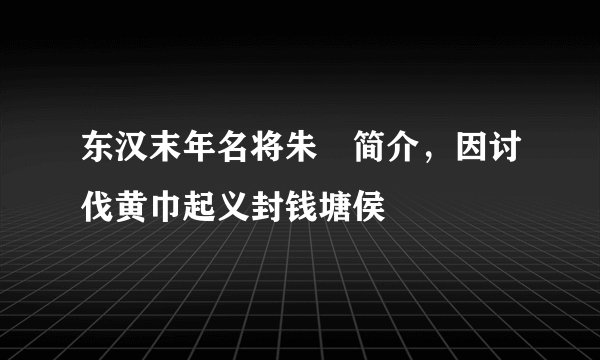 东汉末年名将朱儁简介，因讨伐黄巾起义封钱塘侯