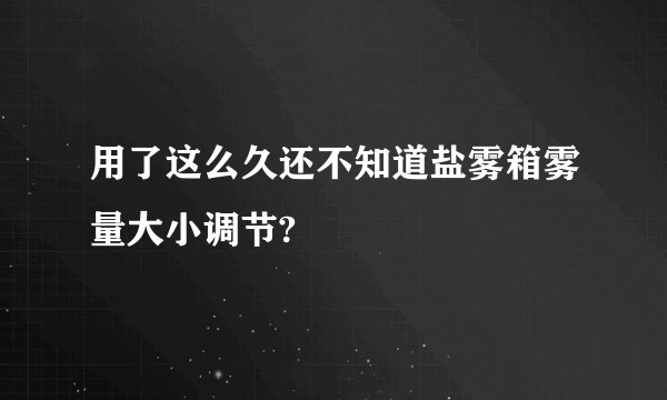 用了这么久还不知道盐雾箱雾量大小调节?