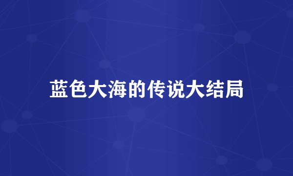 蓝色大海的传说大结局