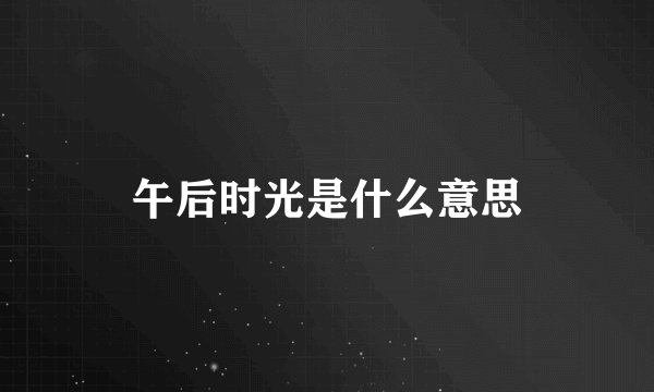 午后时光是什么意思
