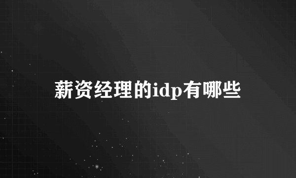薪资经理的idp有哪些