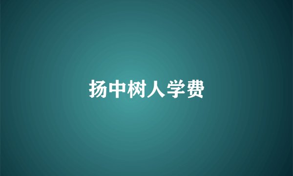 扬中树人学费