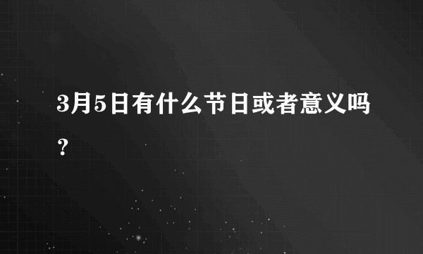 3月5日有什么节日或者意义吗？