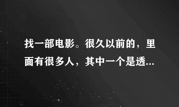 找一部电影。很久以前的,里面有很多人,其中一个是透明人,还有一艘潜艇,能开进城市。