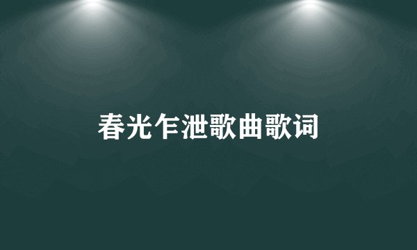 春光乍泄歌曲歌词