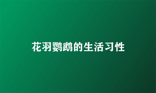 花羽鹦鹉的生活习性
