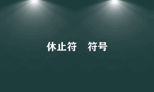 休止符 符号