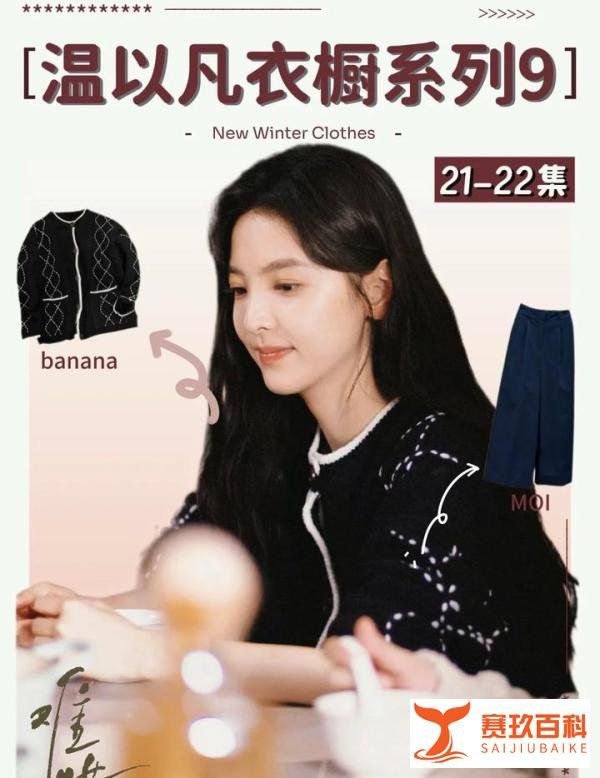 《难哄》温以凡21-22集穿搭解析！
