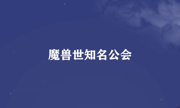 魔兽世知名公会