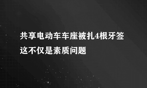 共享电动车车座被扎4根牙签 这不仅是素质问题