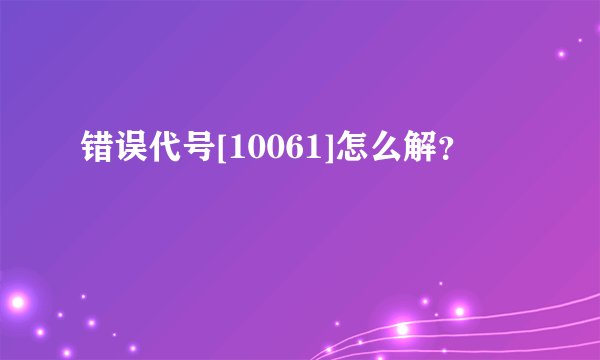 错误代号[10061]怎么解？