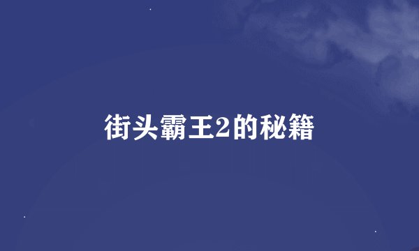 街头霸王2的秘籍