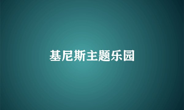 基尼斯主题乐园