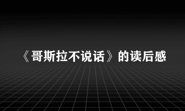 《哥斯拉不说话》的读后感