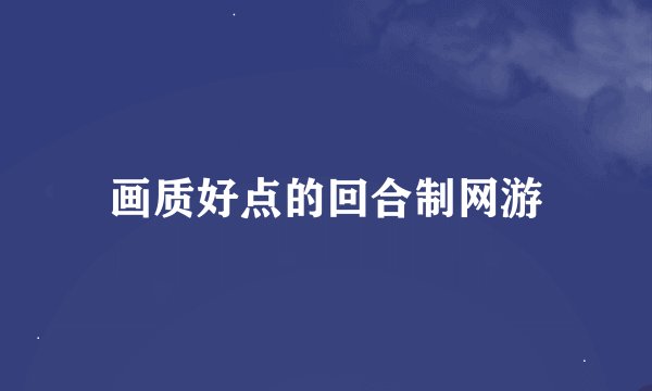 画质好点的回合制网游
