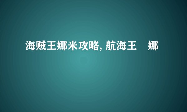 海贼王娜米攻略, 航海王媞娜