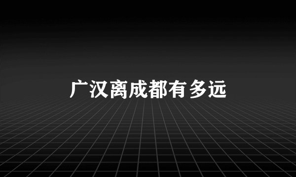 广汉离成都有多远