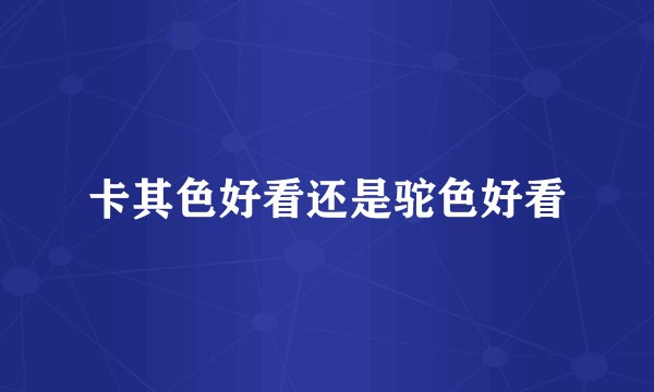 卡其色好看还是驼色好看