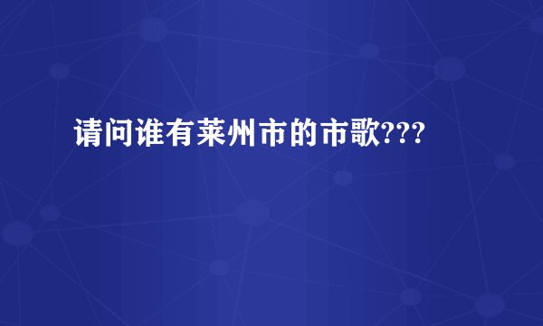 请问谁有莱州市的市歌???