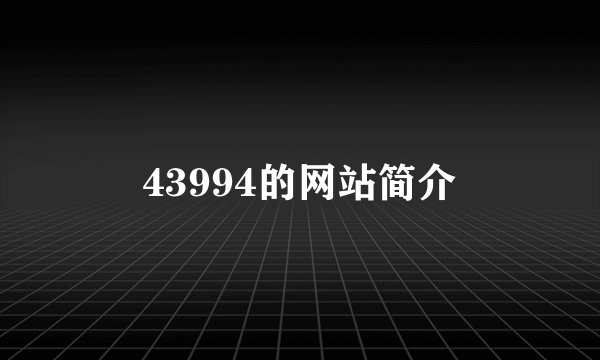 43994的网站简介