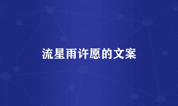 流星雨许愿的文案