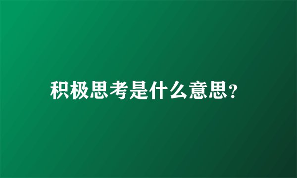 积极思考是什么意思？