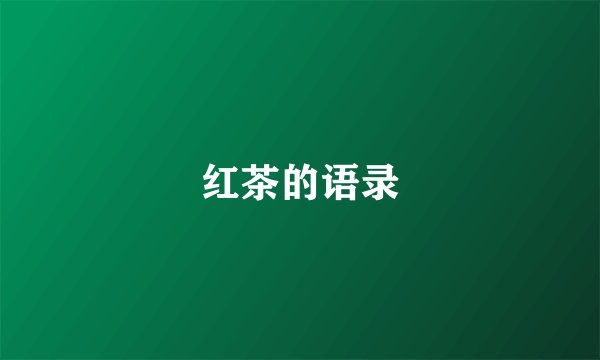 红茶的语录