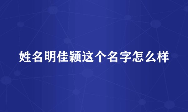 姓名明佳颖这个名字怎么样