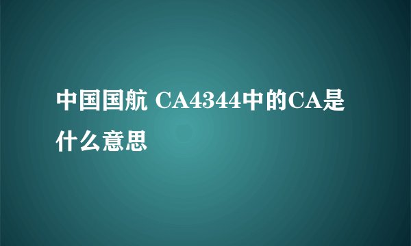 中国国航 CA4344中的CA是什么意思